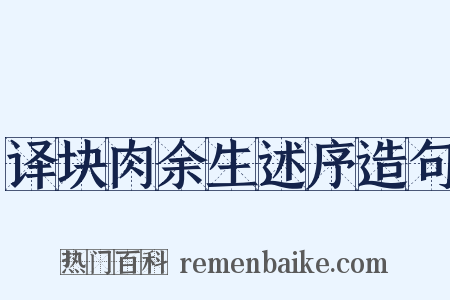 译块肉余生述序造句是什么意思的图片